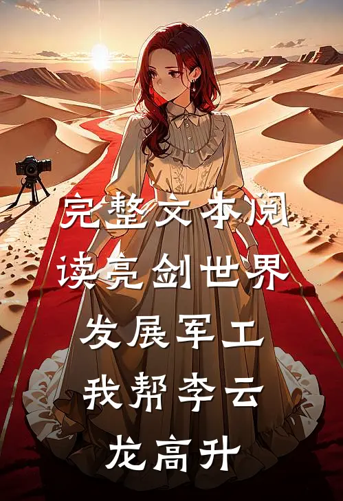 完整文本阅读亮剑世界：发展军工我帮李云龙高升
