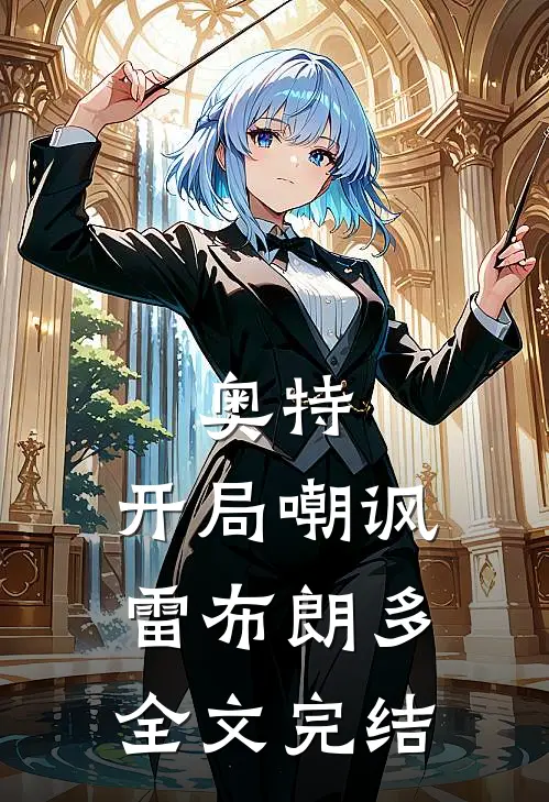 奥特：开局嘲讽雷布朗多全文完结