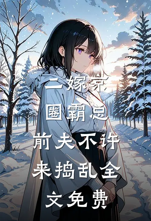 二嫁京圈霸总，前夫不许来捣乱全文免费