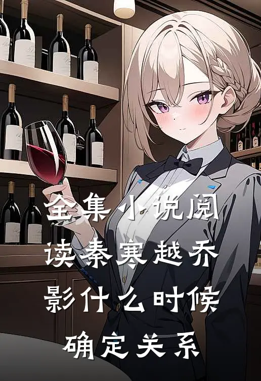全集小说阅读秦寒越乔影什么时候确定关系