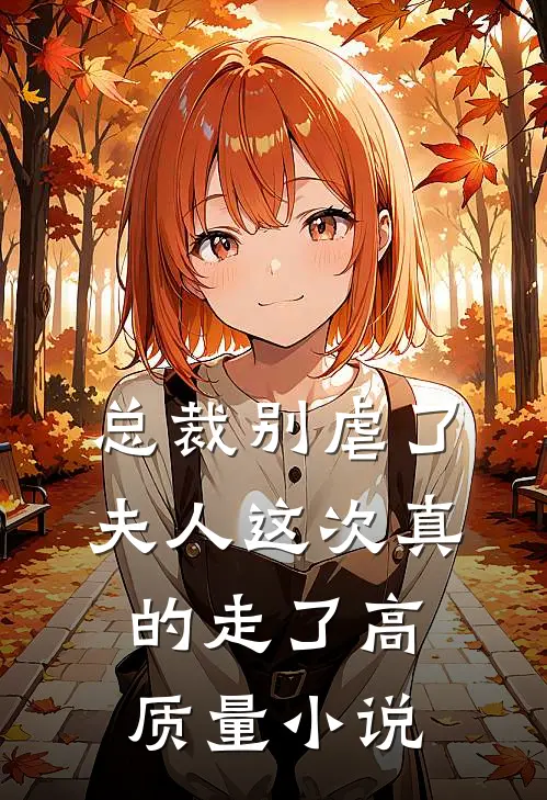 总裁别虐了，夫人这次真的走了高质量小说