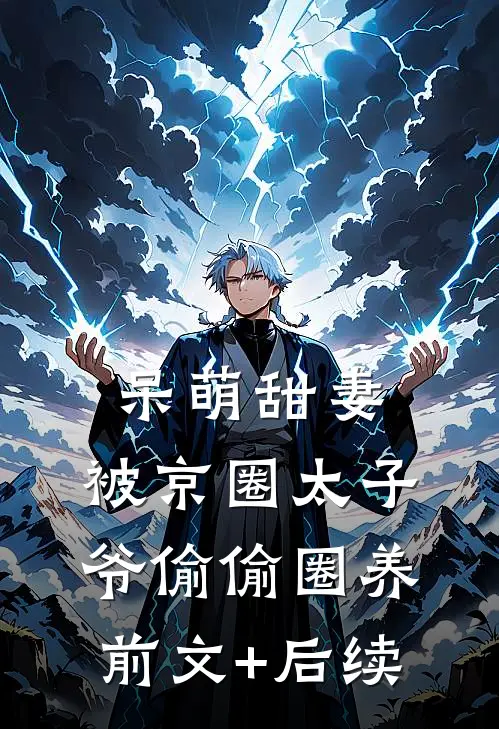 呆萌甜妻：被京圈太子爷偷偷圈养前文+后续