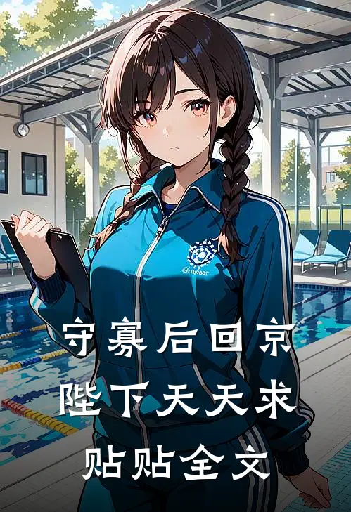 守寡后回京，陛下天天求贴贴全文