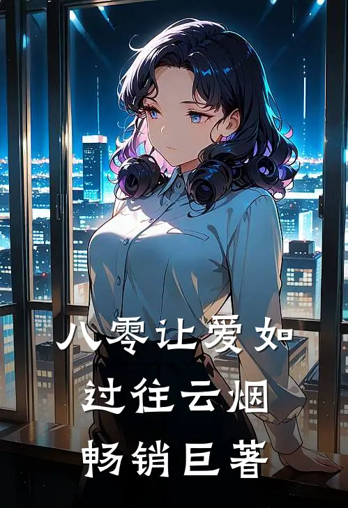 八零让爱如过往云烟畅销巨著