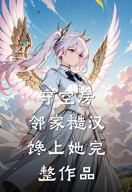 守空房，邻家糙汉馋上她完整作品