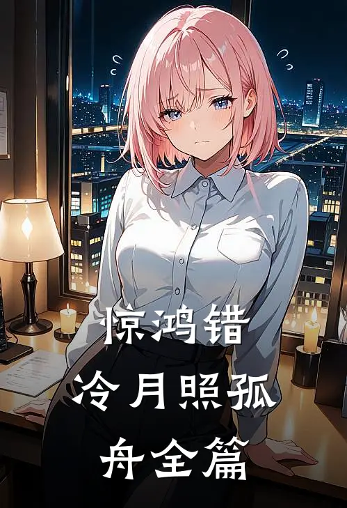 惊鸿错，冷月照孤舟全篇