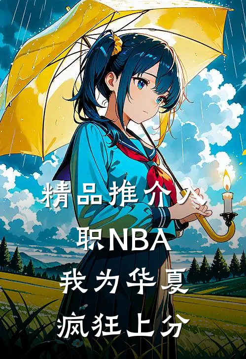 精品推介入职NBA：我为华夏疯狂上分