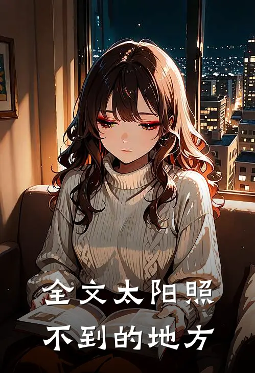 全文太阳照不到的地方