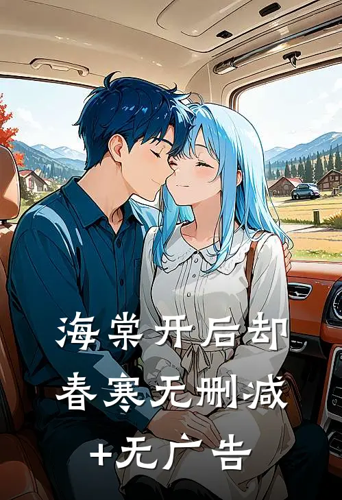 海棠开后却春寒无删减+无广告
