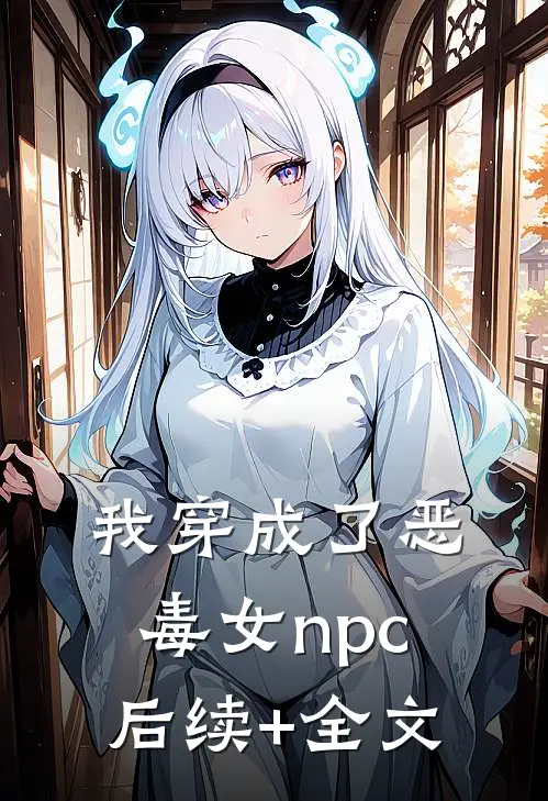我穿成了恶毒女npc后续+全文
