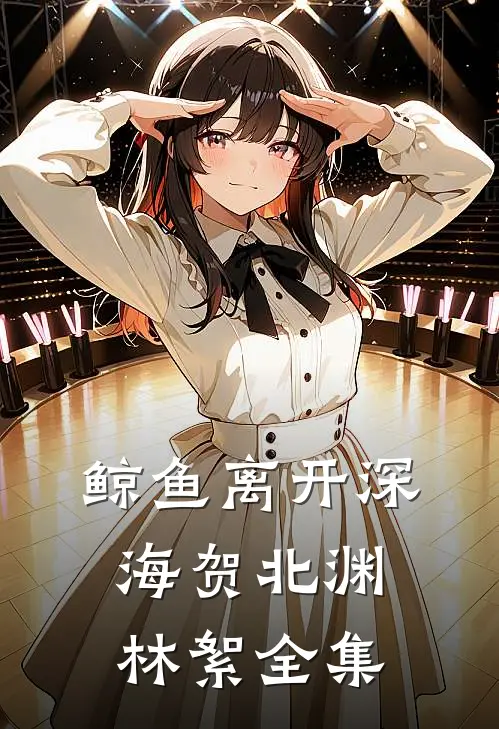 鲸鱼离开深海贺北渊林絮全集