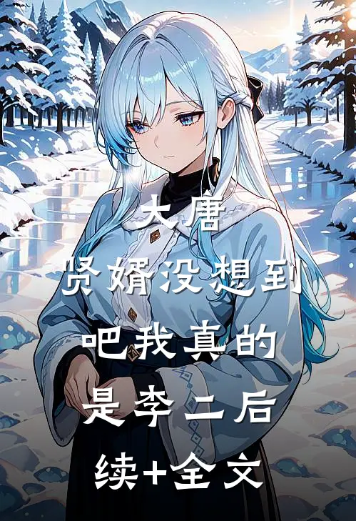 大唐：贤婿没想到吧我真的是李二后续+全文