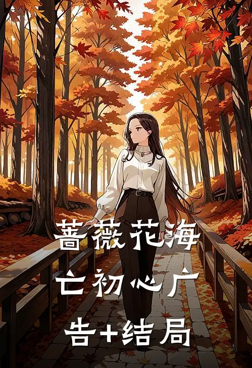 蔷薇花海亡初心广告+结局