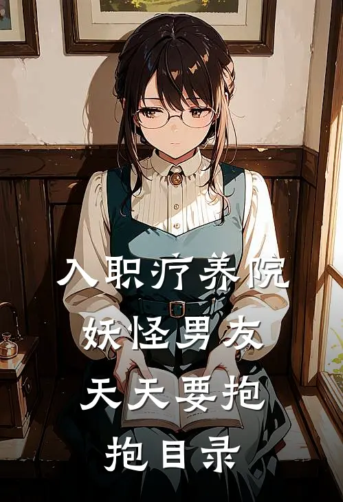入职疗养院，妖怪男友天天要抱抱目录