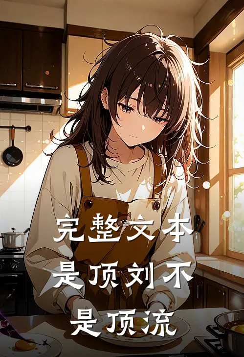 完整文本是顶刘不是顶流