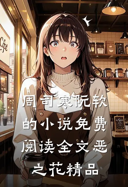 周司寒阮软的小说免费阅读全文恶之花精品