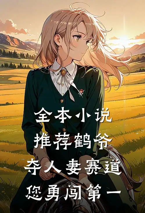全本小说推荐鹤爷，夺人妻赛道您勇闯第一