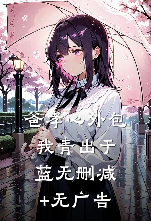 爸孝心外包，我青出于蓝无删减+无广告