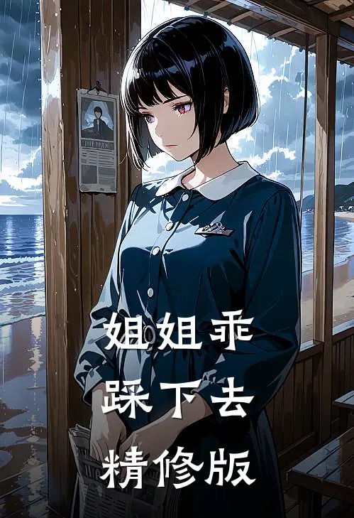姐姐乖，踩下去精修版