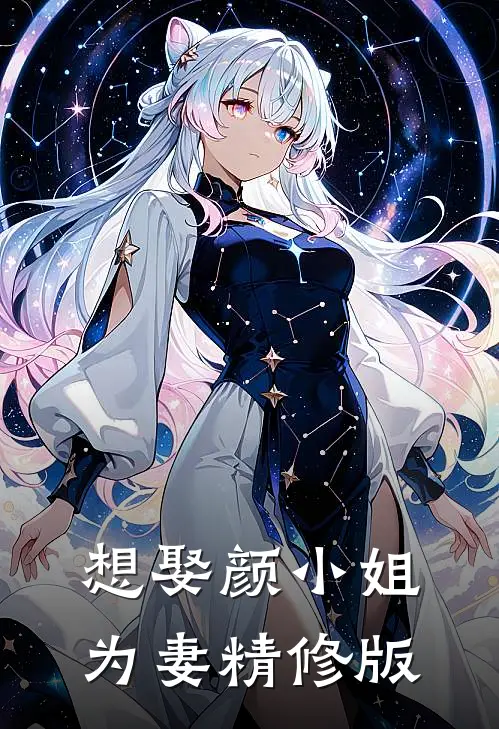 想娶颜小姐为妻精修版