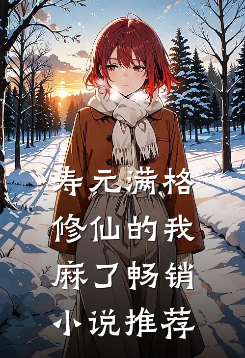 寿元满格，修仙的我麻了畅销小说推荐
