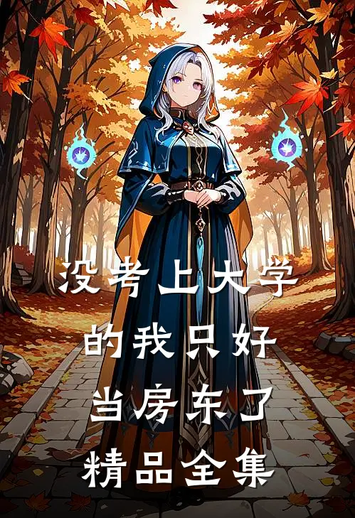 没考上大学的我只好当房东了精品全集