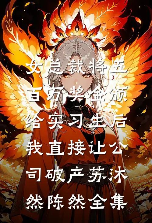 女总裁将五百万奖金颁给实习生后，我直接让公司破产苏沐然陈然全集