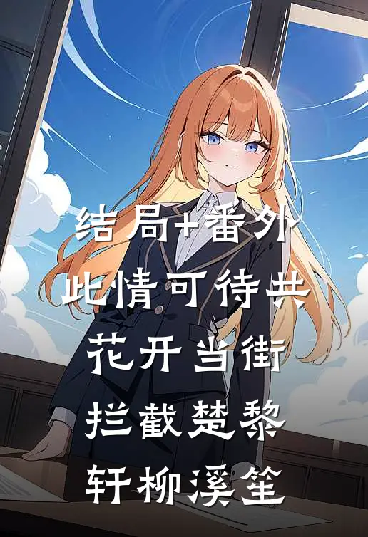 结局+番外此情可待共花开-当街拦截楚黎轩柳溪笙