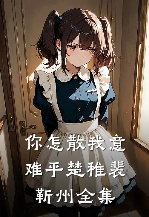 你怎散我意难平楚稚裴靳州全集