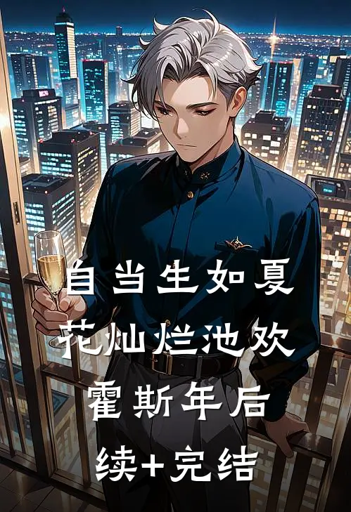 自当生如夏花灿烂池欢霍斯年后续+完结