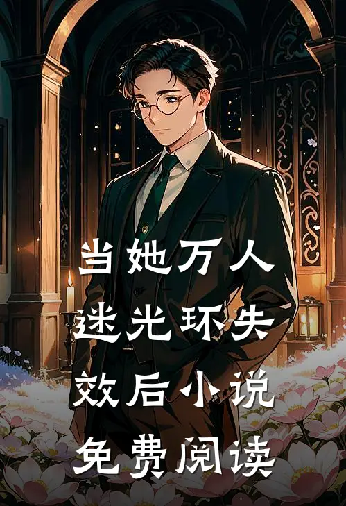 当她万人迷光环失效后小说免费阅读