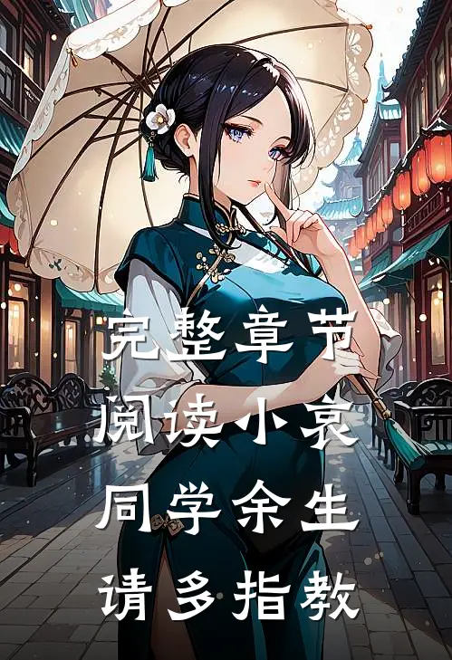 完整章节阅读小哀同学余生请多指教