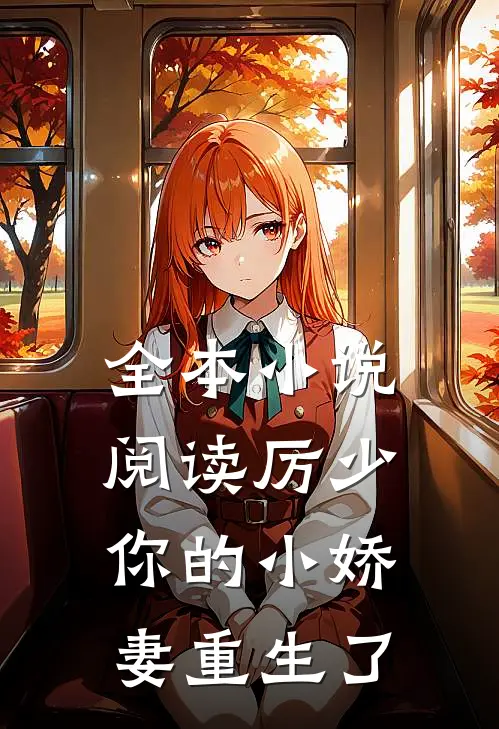 全本小说阅读厉少你的小娇妻重生了