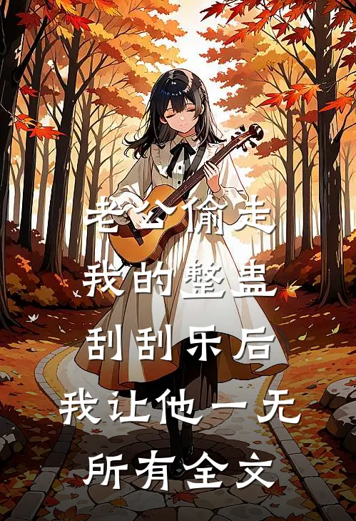 老公偷走我的整蛊刮刮乐后，我让他一无所有全文