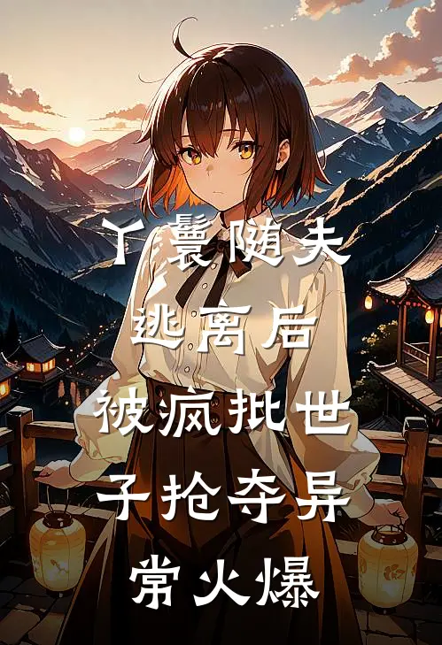 丫鬟随夫逃离后，被疯批世子抢夺异常火爆