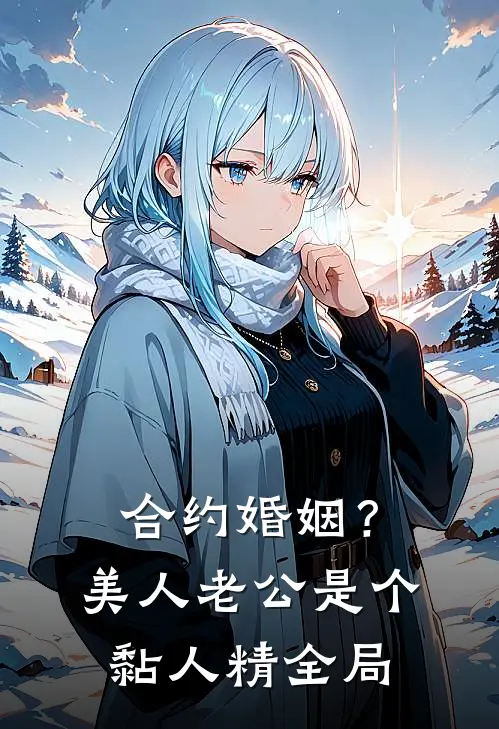 合约婚姻？美人老公是个黏人精全局