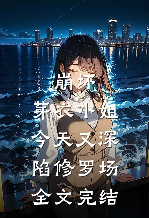 崩坏，芽衣小姐今天又深陷修罗场全文完结