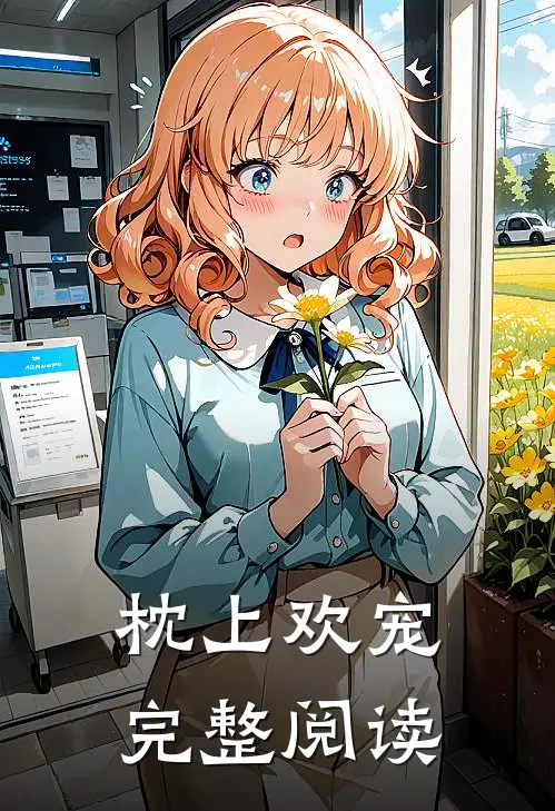 枕上欢宠完整阅读