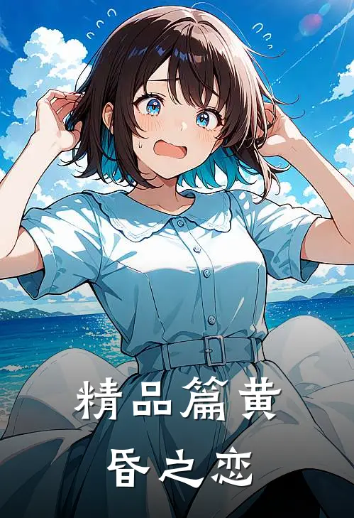 精品篇黄昏之恋