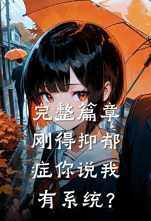 完整篇章刚得抑郁症你说我有系统？