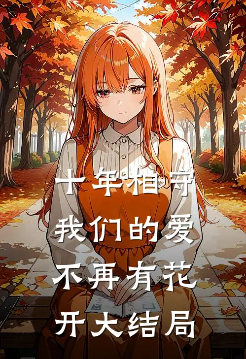 十年相守，我们的爱不再有花开大结局