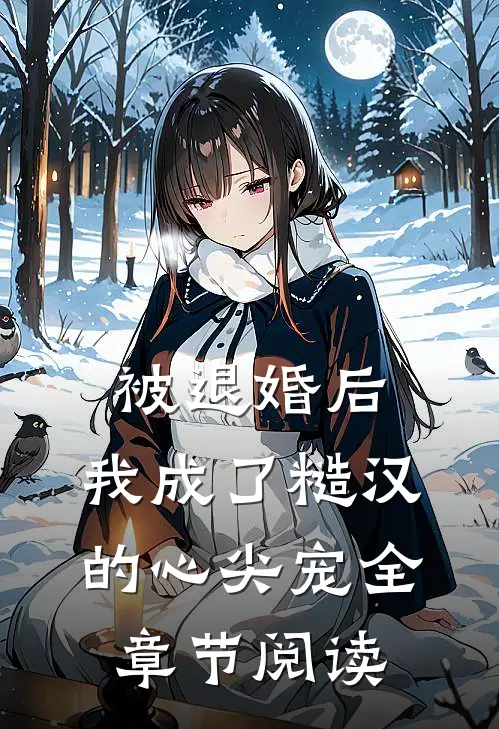被退婚后，我成了糙汉的心尖宠全章节阅读