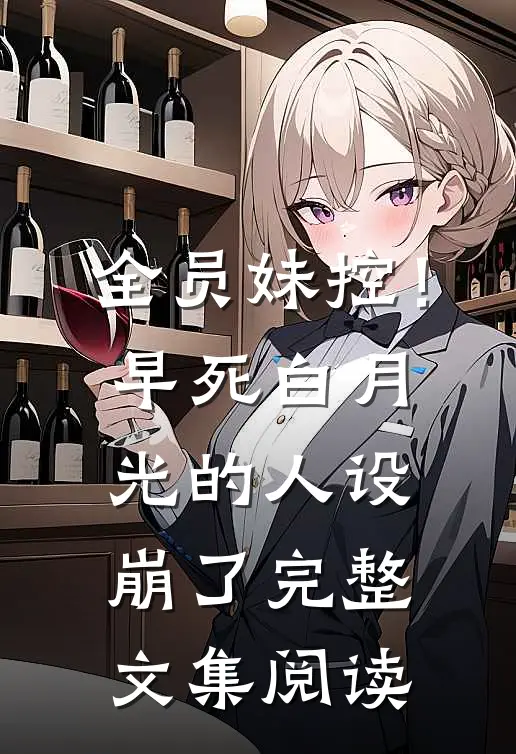 全员妹控！早死白月光的人设崩了完整文集阅读