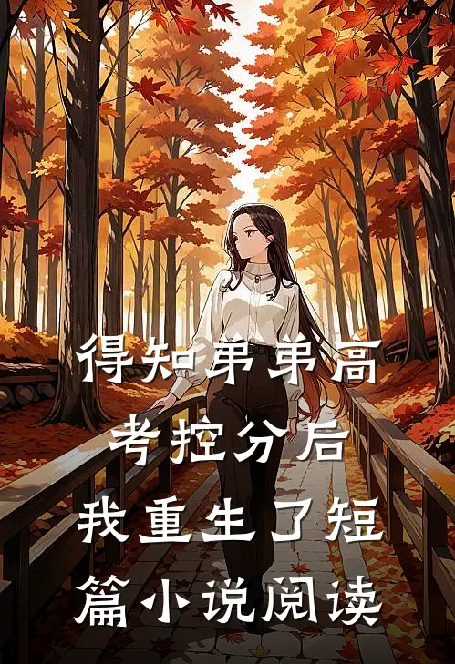 得知弟弟高考控分后，我重生了短篇小说阅读