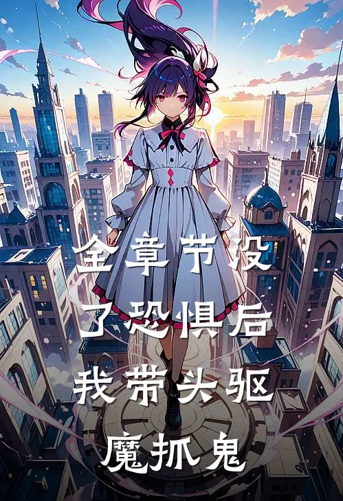 全章节没了恐惧后，我带头驱魔抓鬼