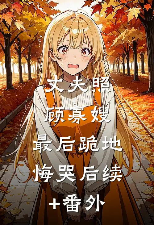 丈夫照顾寡嫂，最后跪地悔哭后续+番外