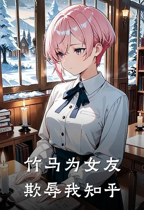 竹马为女友欺辱我知乎
