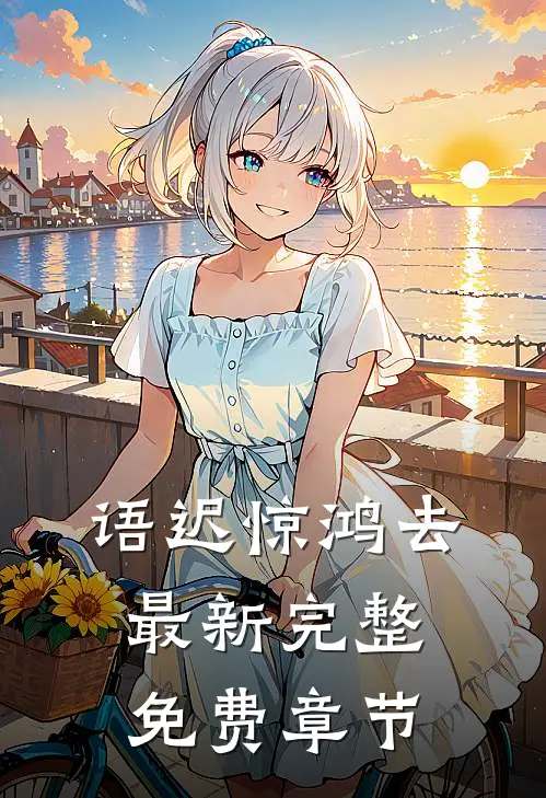 语迟惊鸿去最新完整免费章节