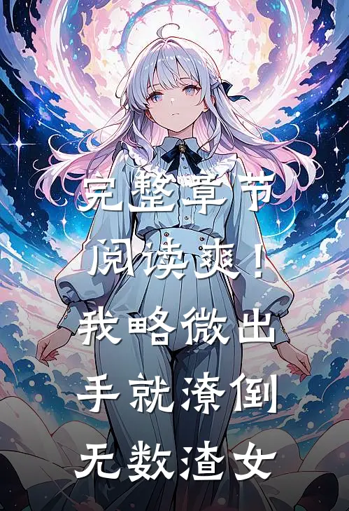完整章节阅读爽！我略微出手，就潦倒无数渣女