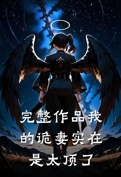 完整作品我的诡妻实在是太顶了